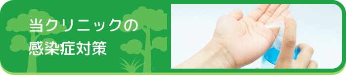 当クリニックの感染症対策